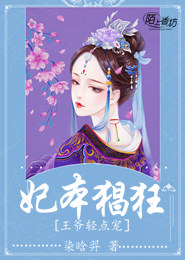 妃本猖狂：王爷轻点宠