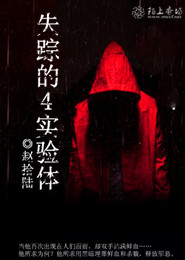 失踪的4号实验体
