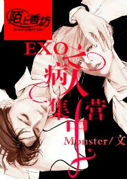 EXO之病人集中营