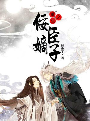 重生之佞臣嫡子