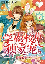 学霸校草独家宠
