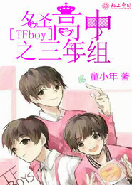 TFboys之名圣高中三年组