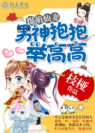 爆萌仙妻：男神抱抱举高高