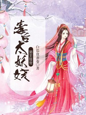 邪王独宠，毒后太妖娆