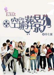 EXO：空城葬影