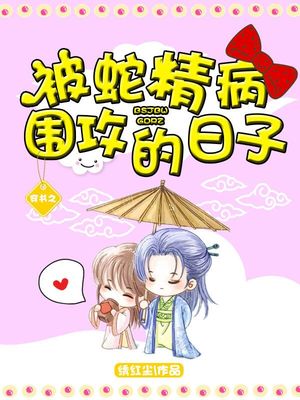 穿书之被蛇精病围攻的日子
