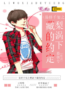 易烊千玺之梨涡下藏的约定