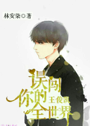 王俊凯，误闯你的全世界