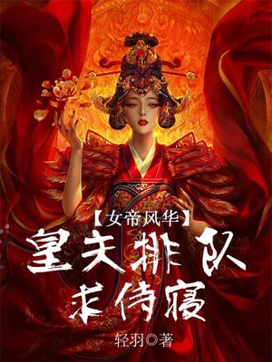 女帝风华：皇夫排队求侍寝