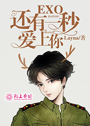 EXO还有一秒爱上你