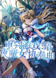 审判游戏，暗夜魔女协奏曲