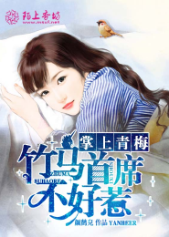 掌上青梅：竹马首席不好惹