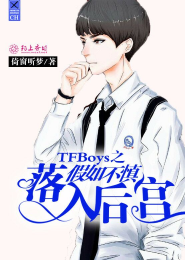 TFboys之假如不慎落入后宫
