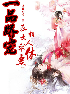 一品娇宠，丞相大人求休妻