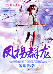 凤拐群龙，绝色夫君求专宠