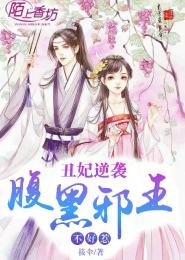 丑妃逆袭，腹黑邪王不好惹