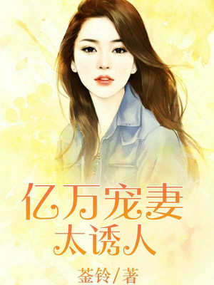 亿万宠妻太诱人