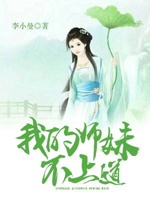 我的师妹不上道