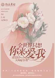 全世界只想你来爱我