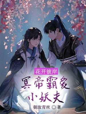 冥帝的小妖夫