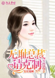 婚来孕转，无耻总裁请克制