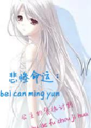 悲惨命运，公主的复仇计划