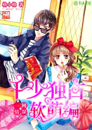 一网情深：千玺独占软萌编