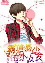 TFboys之霸道易少的小女友