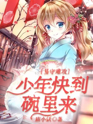 易守难攻，少年快到碗里来
