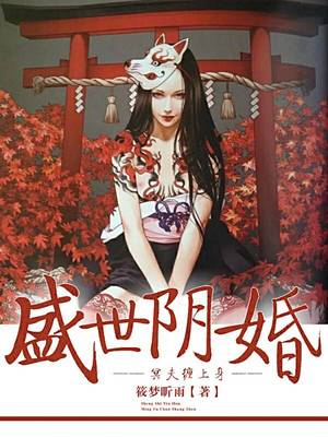 盛世阴婚，冥夫缠上身