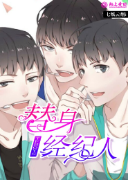 TFboys的替身经纪人