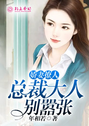 娇妻撩人：总裁大人别嚣张