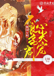 倾国女相，不良帝君心尖宠