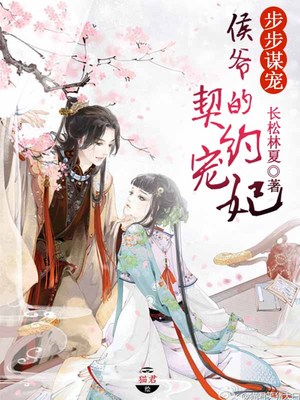 步步谋宠，侯爷的契约宠妃