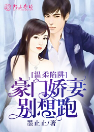 温柔陷阱，豪门娇妻别想跑