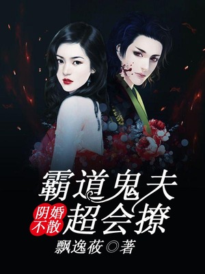 阴婚不散，霸道鬼夫超会撩
