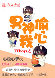 TFboys之男神偷我心