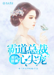 契约甜妻，霸道总裁心尖宠