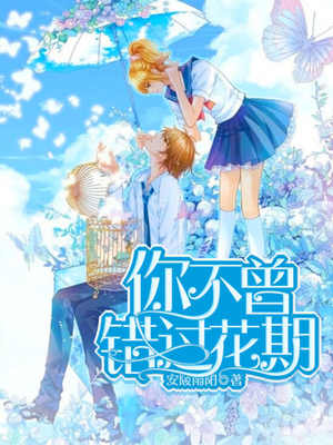 你不曾错过花期