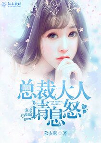 宠妻如命，总裁大人请息怒