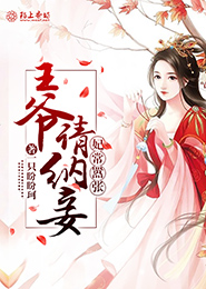 妃常嚣张，王爷请纳妾