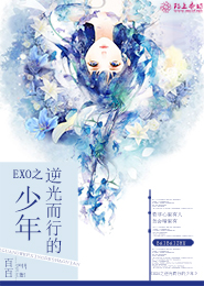 EXO之逆光而行的少年