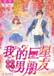 契约恋人：我的巨星男朋友