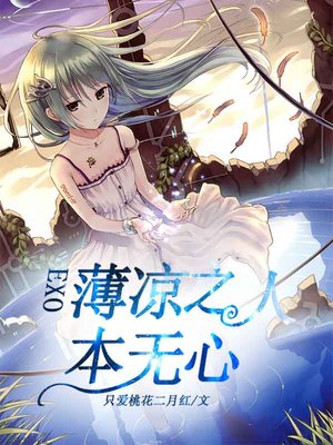 EXO薄凉之人本无心
