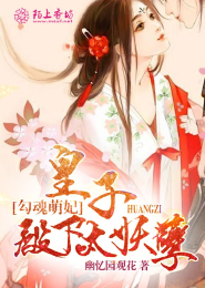 勾魂萌妃，太子殿下请躺好