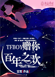 TFboys赠你百年之欢