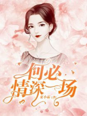 何必情深一场【完本】