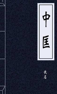 中匡
