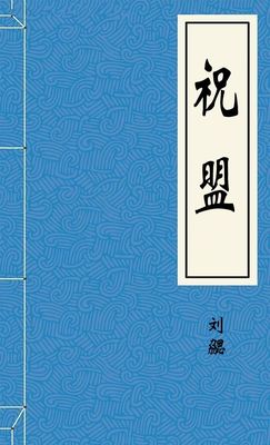 祝盟
