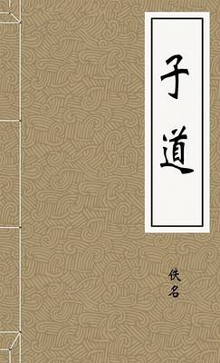 子道